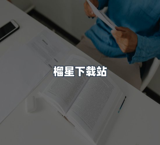 关于榴星下载站